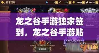 龙之谷手游独家签到,龙之谷手游贴吧贴吧