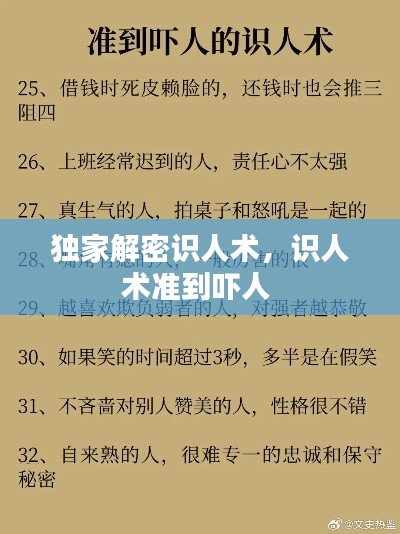 独家解密识人术，识人术准到吓人 