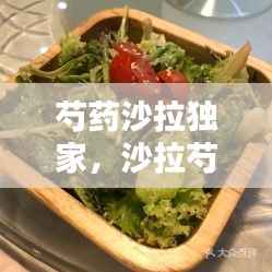 芍药沙拉独家，沙拉芍药水养 