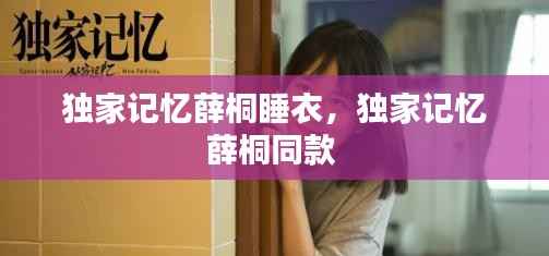 独家记忆薛桐睡衣，独家记忆薛桐同款 