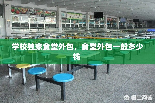学校独家食堂外包，食堂外包一般多少钱 