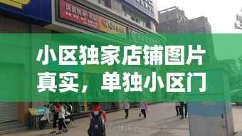 小区独家店铺图片真实，单独小区门口适合开什么店 
