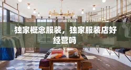 独家概念服装，独家服装店好经营吗 