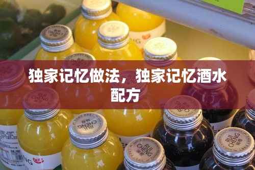 独家记忆做法，独家记忆酒水配方 