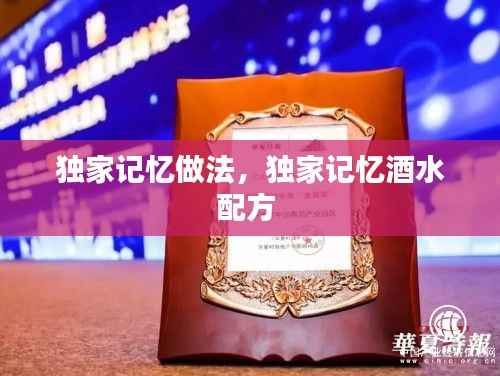 独家记忆做法,独家记忆酒水配方