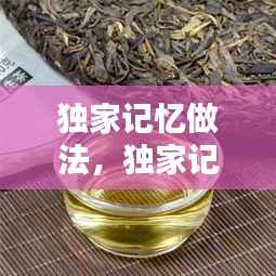 独家记忆做法,独家记忆酒水配方