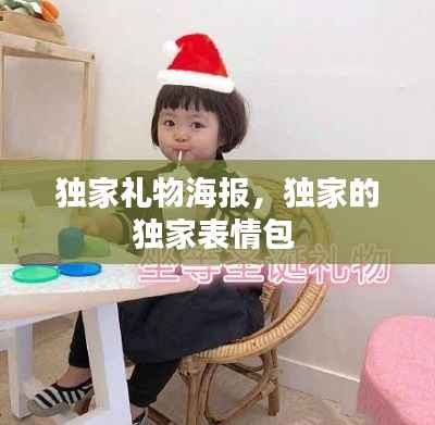 独家礼物海报，独家的独家表情包 