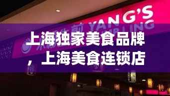 上海独家美食品牌，上海美食连锁店 