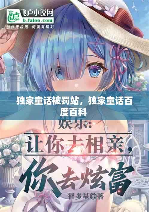 独家童话被罚站，独家童话百度百科 