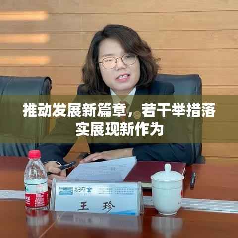 推动发展新篇章，若干举措落实展现新作为