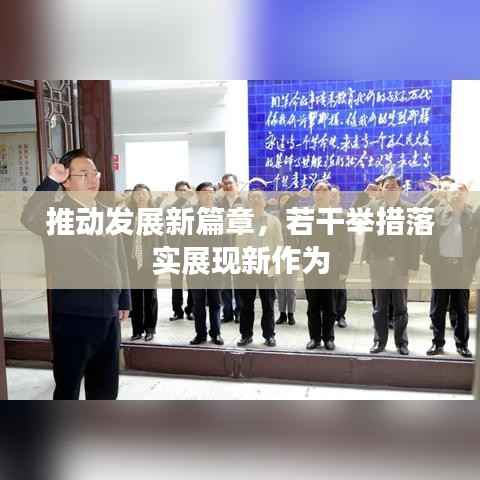 推动发展新篇章,若干举措落实展现新作为