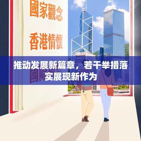 推动发展新篇章,若干举措落实展现新作为