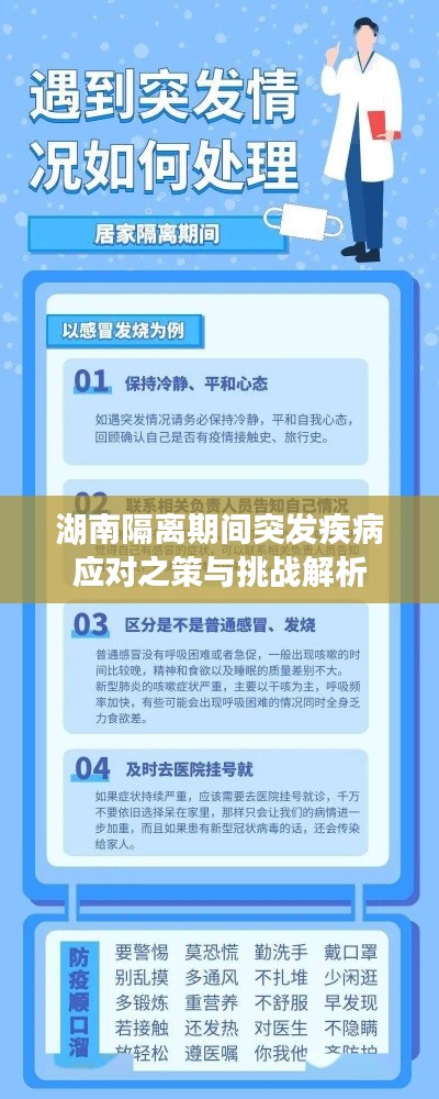 湖南隔离期间突发疾病应对之策与挑战解析