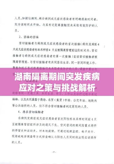 湖南隔离期间突发疾病应对之策与挑战解析