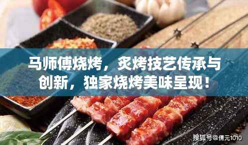 马师傅烧烤,炙烤技艺传承与创新,独家烧烤美味呈现!