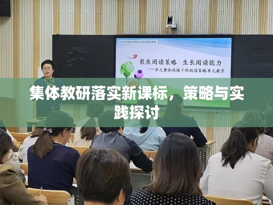 集体教研落实新课标，策略与实践探讨