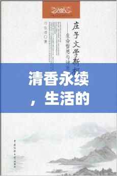 清香永续，生活的诗意与哲思之旅