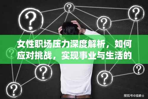 女性职场压力深度解析，如何应对挑战，实现事业与生活的平衡