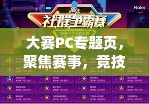 大赛PC专题页，聚焦赛事，竞技魅力无限！
