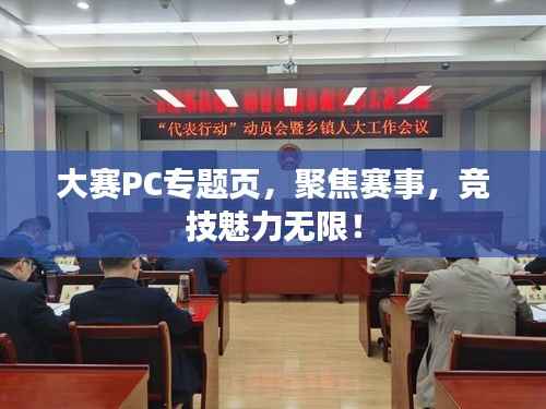 大赛PC专题页,聚焦赛事,竞技魅力无限!