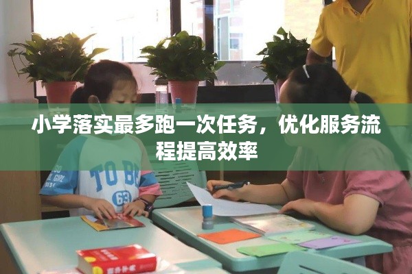 小学落实最多跑一次任务，优化服务流程提高效率