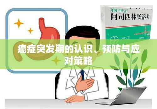 癌症突发期的认识、预防与应对策略