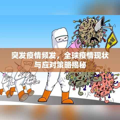 突发疫情频发，全球疫情现状与应对策略揭秘