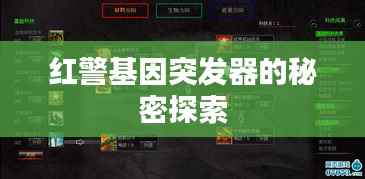 红警基因突发器的秘密探索