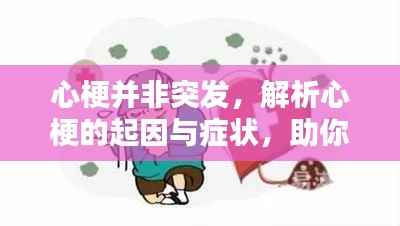 心梗并非突发，解析心梗的起因与症状，助你预防与应对！