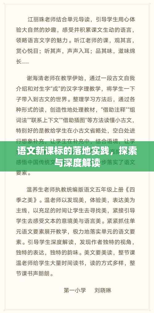 语文新课标的落地实践，探索与深度解读