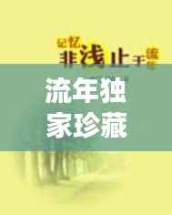 流年独家珍藏的记忆瞬间