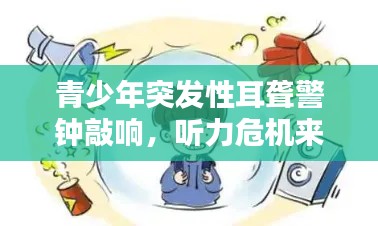 青少年突发性耳聋警钟敲响，听力危机来袭！