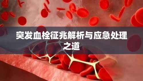 突发血栓征兆解析与应急处理之道