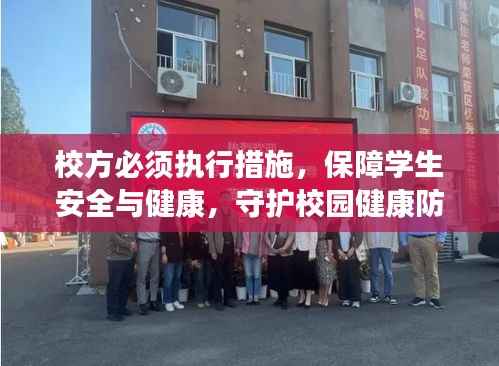 校方必须执行措施，保障学生安全与健康，守护校园健康防线
