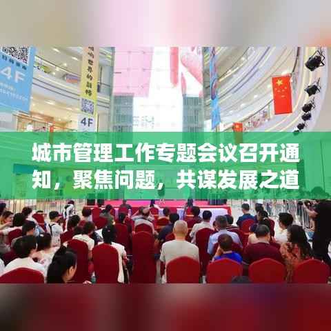 城市管理工作专题会议召开通知，聚焦问题，共谋发展之道