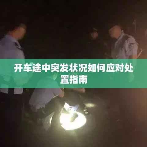 开车途中突发状况如何应对处置指南