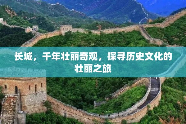 长城，千年壮丽奇观，探寻历史文化的壮丽之旅