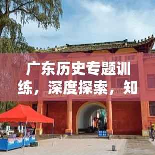 广东历史专题训练，深度探索，知识积累，一网打尽！