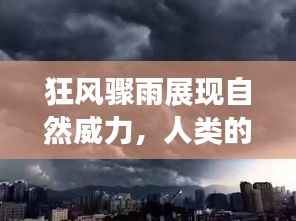 狂风骤雨展现自然威力，人类的应对策略