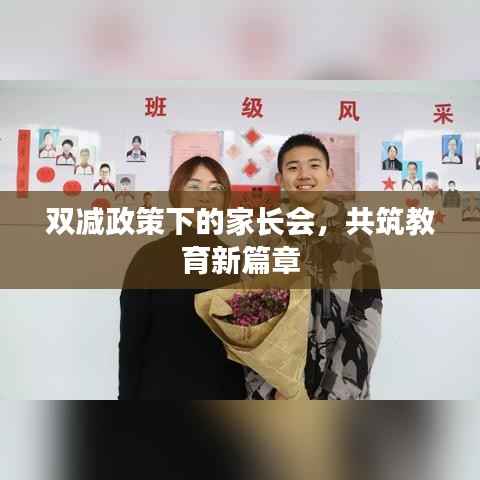 双减政策下的家长会，共筑教育新篇章