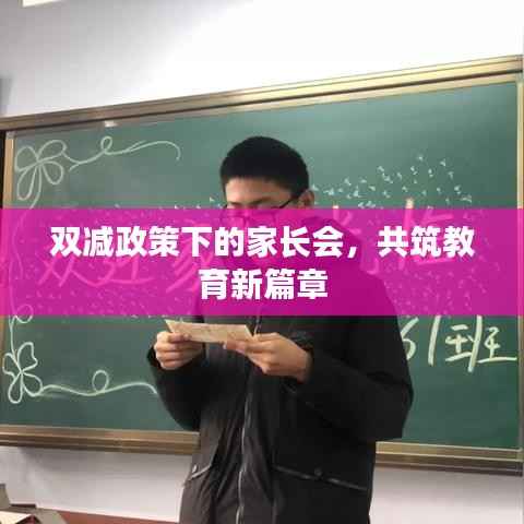 双减政策下的家长会,共筑教育新篇章