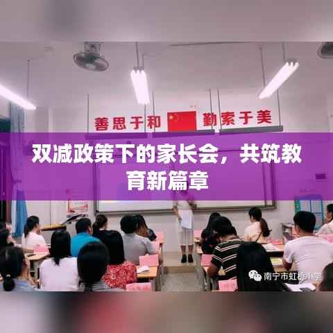 双减政策下的家长会,共筑教育新篇章