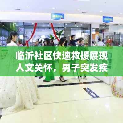 临沂社区快速救援展现人文关怀，男子突发疾病获及时救助