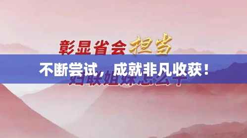 不断尝试，成就非凡收获！