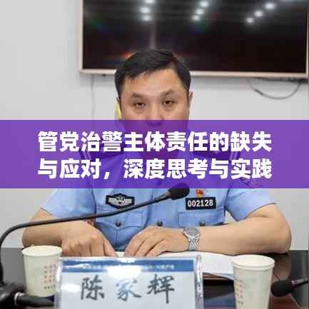 管党治警主体责任的缺失与应对，深度思考与实践探索