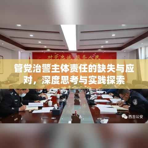 管党治警主体责任的缺失与应对,深度思考与实践探索