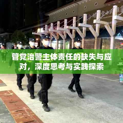 管党治警主体责任的缺失与应对,深度思考与实践探索