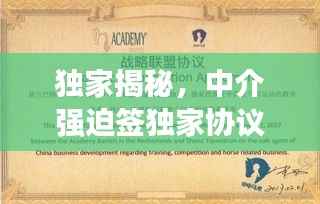独家揭秘,中介强迫签独家协议背后的真相与应对策略!