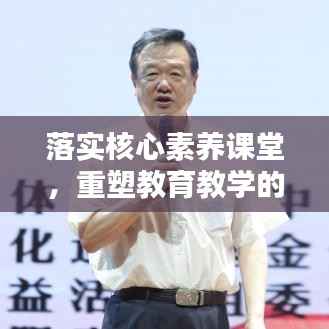 落实核心素养课堂，重塑教育教学的核心目标，新时代教育的关键所在