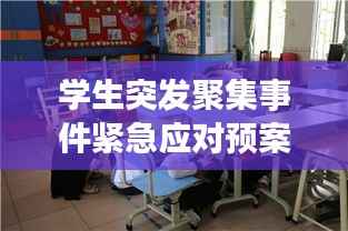 学生突发聚集事件紧急应对预案，保障校园安全，防患于未然